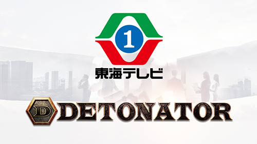 東海テレビ×DeToNator