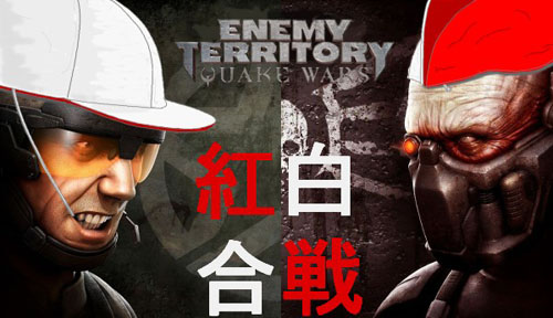 『Enemy Territory: QUAKE Wars』紅白開催