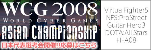 WCG2008アジアチャンピオンシップ選手選考会