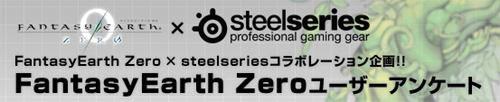 『SteelSeries』×『ファンタジーアース ゼロ』キャンペーン
