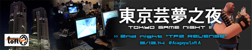 LAN ゲームパーティ『Tokyo Game Night』 2nd night