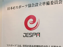 日本 eスポーツ協会設立準備委員会