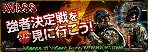 Alliance of Valiant Arms SPRING STORM