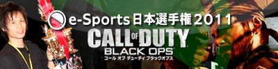 『e-Sports日本選手権2011』「Call of Duty:Black Ops」PC版