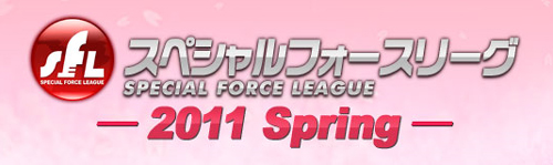 スペシャルフォースリーグ-2011 Spring-