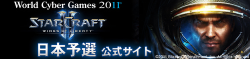 『World Cyber Games 2011』日本予選 StarCraftII 部門