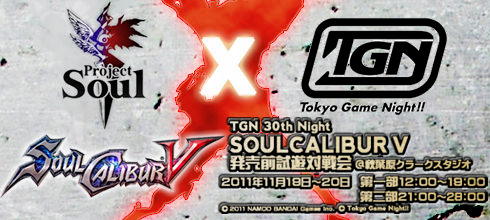 Tokyo Game Night 30th Night『SOULCALIBUR Ⅴ』発売前試遊対戦会