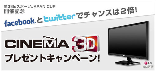 LG CINEMA 3D プレゼントキャンペーン