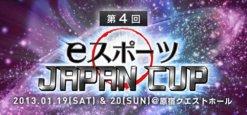 第 4 回 eスポーツ JAPAN CUP