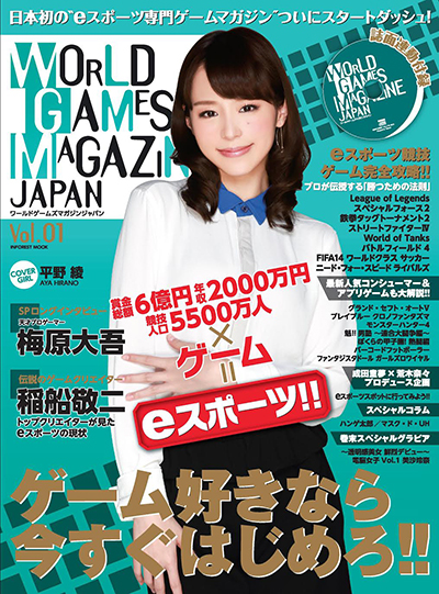 eスポーツ専門ゲームマガジン『WORLD GAMES MAGAZIN JAPAN』(ワールド・ゲームズ・マガジン・ジャパン)