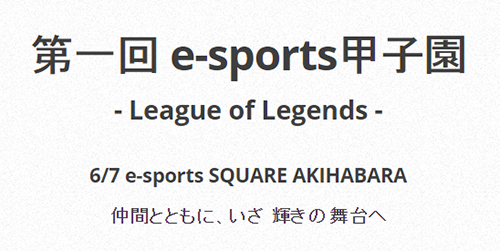 第一回 e-sports甲子園- League of Legends -