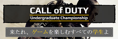 学生大会『Call of Duty Undergraduate Championship』