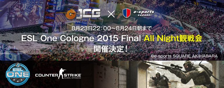 JCG × eスク ESL One Cologne 2015 Final All Night 観戦会