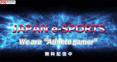 JAPAN e-SPORTS ～We are “Athlete gamer”～