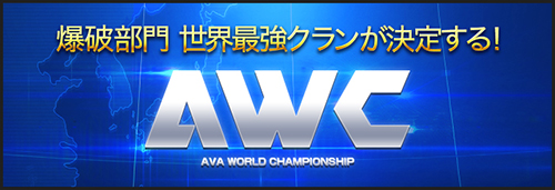 AVA WORLD CHAMPIONSHIP(AWC2016)
