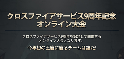 クロスファイア9周年記念オンライン大会