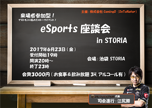 eSports座談会 in STORIA