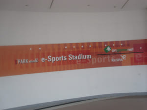 韓国・龍山の『e-Sports Stadium』を見学してきました