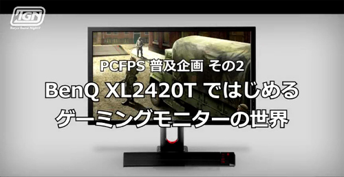 ゲーミングモニタ紹介ムービー『PCFPS普及企画その2 BenQ