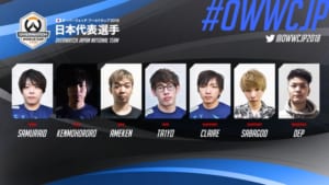 『Overwatch World Cup 2018』日本代表メンバー7名が決定、Ta1yo、Dep、Ameken、SamuraiD、Kenmohororo、SABAGOD、CLAIRE