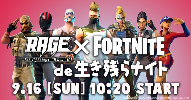 フォートナイト の大型オフラインイベント Rage Fortnite De 生き残らナイト が9月16日 日 に幕張メッセで開催 Negitaku Org Esports