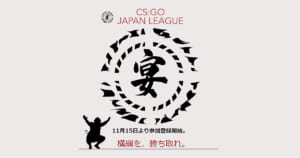 昇格・降格ありの階級制を採用する日本CS:GOリーグ『宴(うたげ)』が2019年より始動、レジェンド達がコミュニティに恩返し、継続して競える場を提供