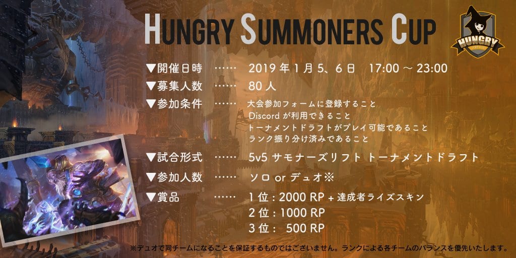 Ljl Cs に代わる継続的なリーグを目指す Hungry Summoners 第1回lol大会 Hungry Summoners Cup を2019年1月5日 土 6日 日 に開催 Negitaku Org Esports