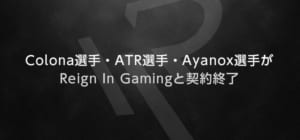 日本CS:GOプロチーム『Reign In Gaming』がColona、ATR、Ayanoxとの契約を終了