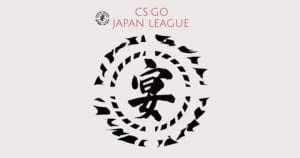 コミュニティCS:GO大会『宴』、最上位「大関」リーグの優勝賞金が10万円に決定、出場登録が80チームを突破