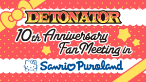 プロゲームチーム『DeToNator』、設立10周年記念ファンミーティングを「サンリオピューロランド」で2019年3月30日(土)に開催