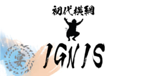CS:GO日本リーグ『宴』千秋楽で大関「Ignis」が「HWML」に勝利、初代横綱の座を獲得