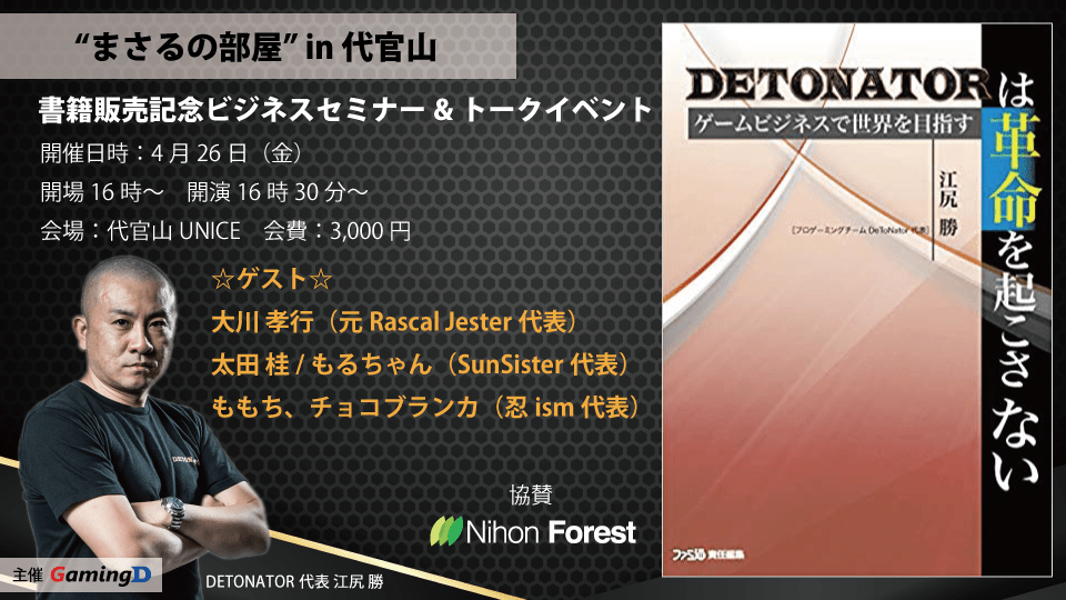 プロゲームチーム運営者5名が登壇 Detonator 書籍販売記念ビジネスセミナー トークイベント が19年4月26日 金 に開催 Negitaku Org Esports