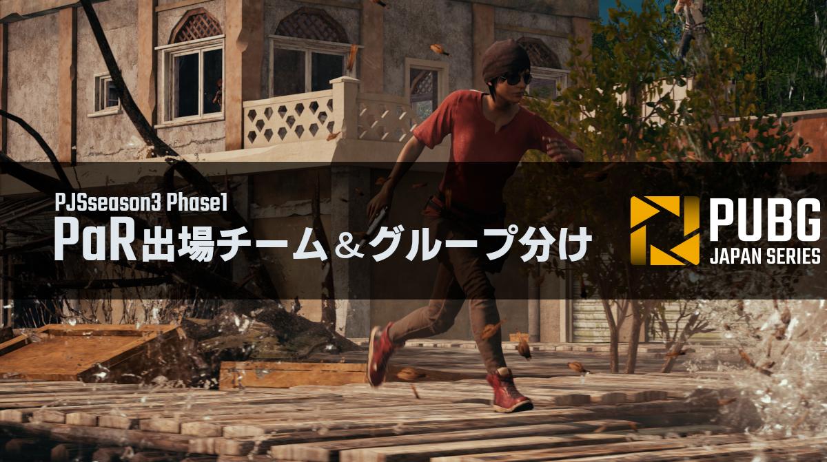 日本公式 Pubg リーグ 2部昇格を目指し Pjsseason3 Phase1 Par に49チームが出場決定 Negitaku Org Esports