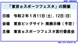東京都が「東京eスポーツフェスタ」を東京ビッグサイトで2020年1月11日(土)・12日(日)に開催と発表