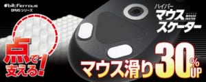 ビット・トレード・ワンから独自仕様のマウスソール「HyperMouseSkater」、ゲーミングマウスの操作性を高めるグリップシール「Grips for Gaming」が登場