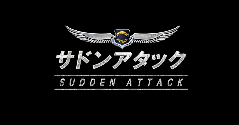 12年の歴史に終止符、オンラインFPS『サドンアタック』が2019年9月25日 ...