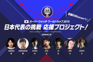 公式世界大会『Overwatch World Cup 2019』日本代表の挑戦を応援するクラウドファンディングスタート、調達資金は渡航費や滞在費として使用