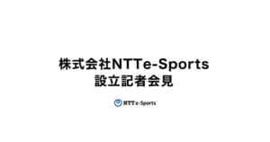 「株式会社NTTe-Sports」の設立発表、eスポーツ施設を秋葉原に開設、副社長に格ゲーイベント運営者・影澤潤一(かげっち)氏が就任予定