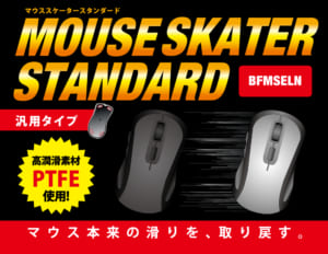 ビット・トレード・ワンが低摩擦の交換用マウスソール「マウススケータースタンダード」を2020年6月5日(金)より発売、汎用・Logicool G PRO対応の3種類