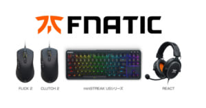 『Fnatic Gear』のゲーミングマウス、キーボード、ヘッドセット6製品が2020年7月16日(木)より国内販売開始