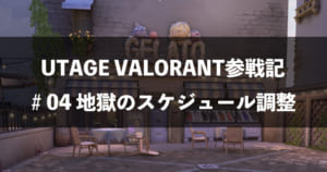 『UTAGE VALORANT』参戦記: 04 地獄のスケジュール調整
