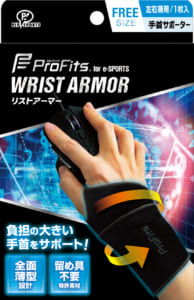 ピップエレキバンのピップ株式会社、eスポーツ向け手首サポーター「プロ・フィッツ® for e-SPORTS リストアーマー」を発売