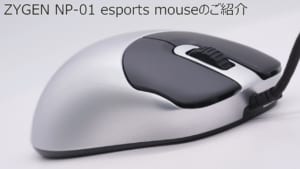 『VAXEE』とレジェンドNoppo氏が作ったとんでもないesportsマウス『ZYGEN NP-01』の詳細動画が公開
