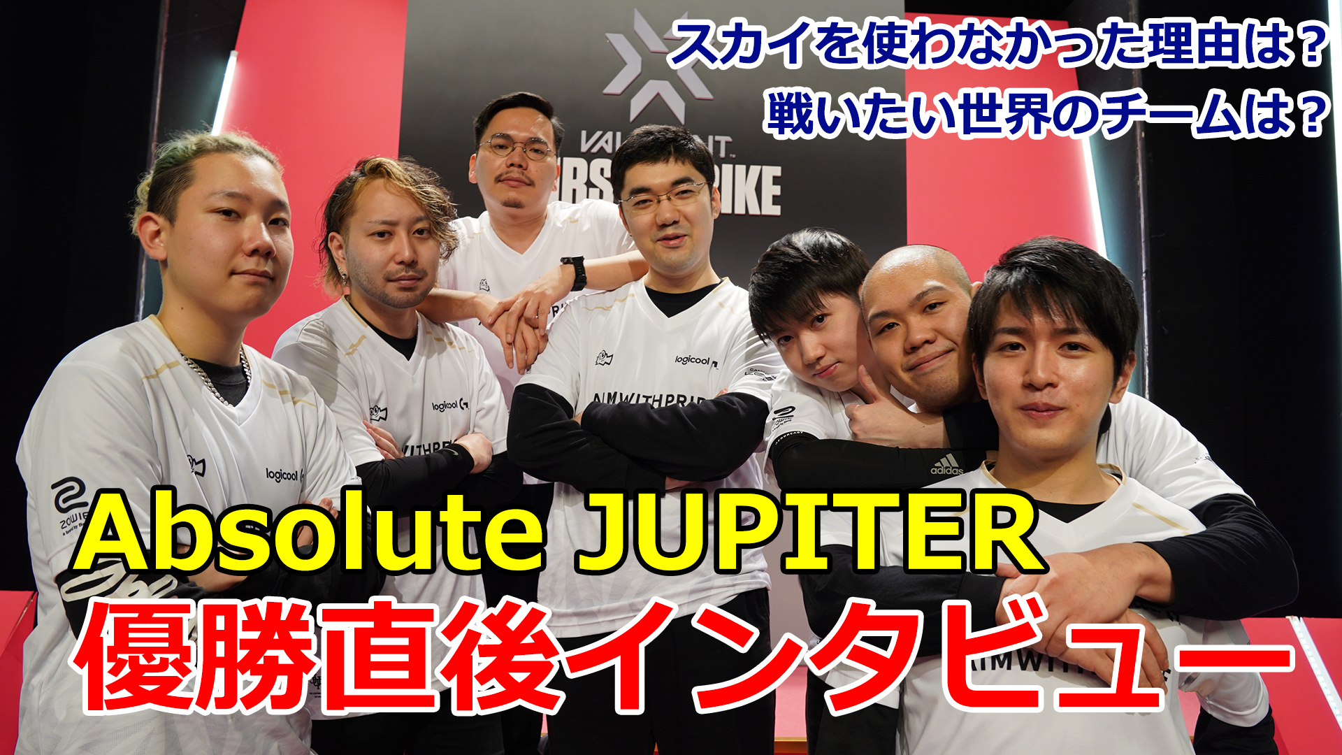 Absolute Jupiter のメンバー コーチに Valorant First Strike Japan 優勝直後動画インタビュー スカイ を使わなかった理由 世界で戦いたいチームは Negitaku Org Esports