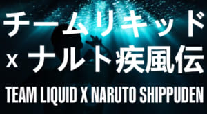 『Team Liquid』が「NARUTO －ナルト－ 疾風伝」とのコラボアパレルを発表、日本時間2021年2月13日(土)5時よりチーム公式サイトで発売