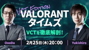 ミルダム『VALORANTタイムズ』「VCTを徹底解剖！」が2/25(木)20時より配信