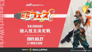 『E5フェス VALORANT 個人技王決定戦 powered by GALLERIA』でLaz選手が優勝、豪華賞品を視聴者と山分け