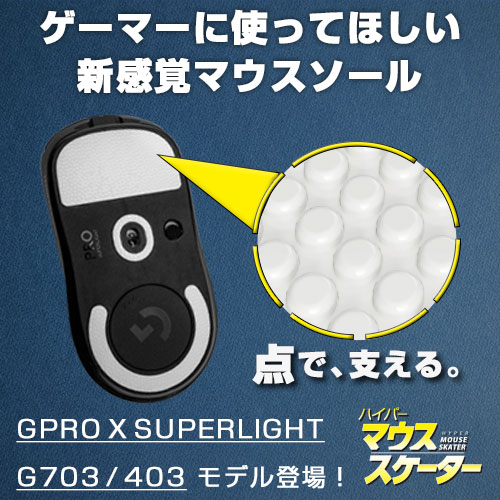 Bitferrousからゲーミングマウス G Pro X Super Light G703 G403 用の交換ソールが21年6月11日 金 より発売 Negitaku Org Esports