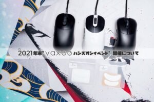 ZYGENオーナー・noppo氏も来場、『VAXEE ハンズオンイベント』2021年12月11日(土)・東京、12月12日(日)・大阪で開催