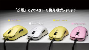『VAXEE』ゲーミングマウスに新カラー登場、発売順を決めるTwitter投票を実施